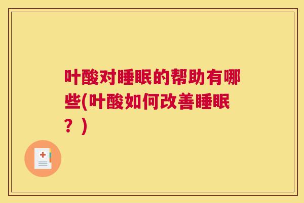 叶酸对睡眠的帮助有哪些(叶酸如何改善睡眠？)