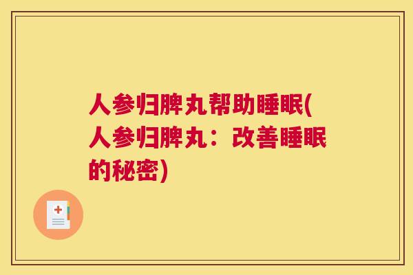 人参归脾丸帮助睡眠(人参归脾丸：改善睡眠的秘密)