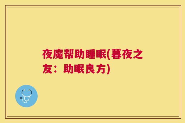 夜魔帮助睡眠(暮夜之友：助眠良方)