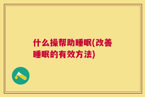 什么操帮助睡眠(改善睡眠的有效方法)