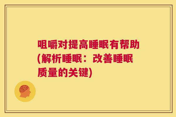 咀嚼对提高睡眠有帮助(解析睡眠：改善睡眠质量的关键)