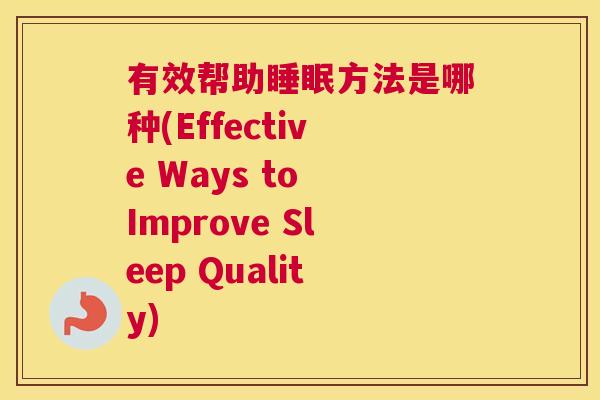 有效帮助睡眠方法是哪种(Effective Ways to Improve Sleep Quality)