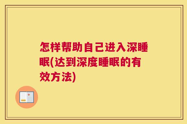 怎样帮助自己进入深睡眠(达到深度睡眠的有效方法)