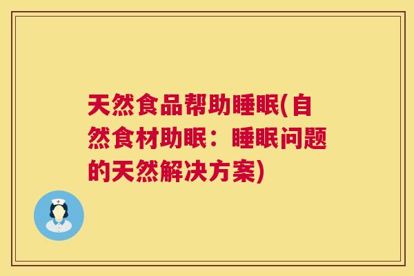 天然食品帮助睡眠(自然食材助眠：睡眠问题的天然解决方案)