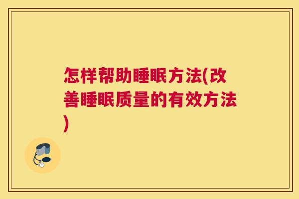 怎样帮助睡眠方法(改善睡眠质量的有效方法)