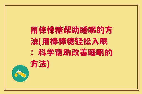 用棒棒糖帮助睡眠的方法(用棒棒糖轻松入眠：科学帮助改善睡眠的方法)