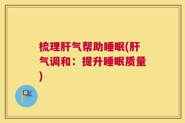 梳理肝气帮助睡眠(肝气调和：提升睡眠质量)