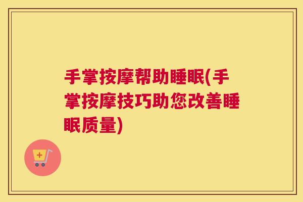 手掌按摩帮助睡眠(手掌按摩技巧助您改善睡眠质量)