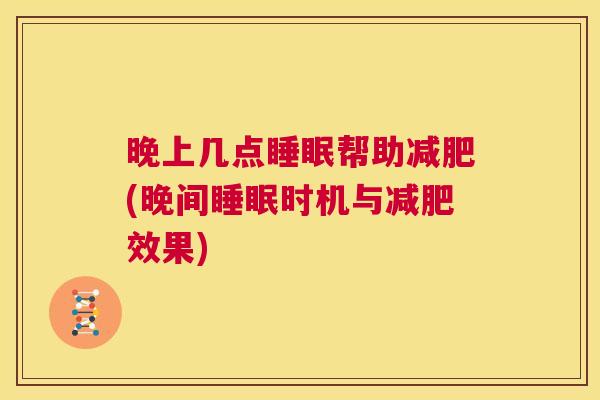 晚上几点睡眠帮助减肥(晚间睡眠时机与减肥效果)