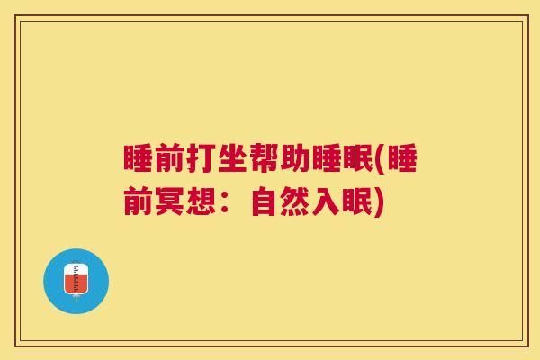 睡前打坐帮助睡眠(睡前冥想：自然入眠)