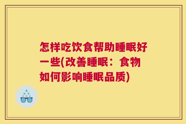 怎样吃饮食帮助睡眠好一些(改善睡眠：食物如何影响睡眠品质)