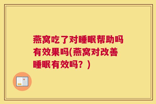 燕窝吃了对睡眠帮助吗有效果吗(燕窝对改善睡眠有效吗？)