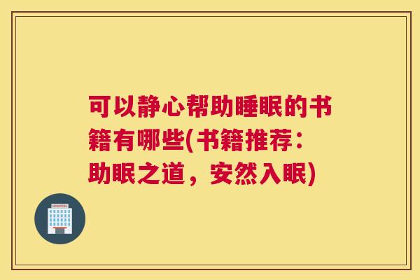 可以静心帮助睡眠的书籍有哪些(书籍推荐：助眠之道，安然入眠)