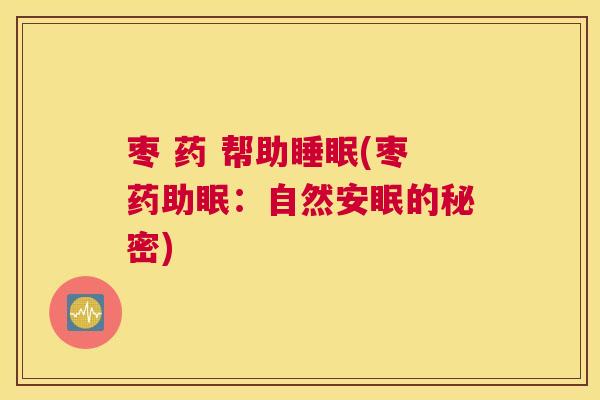 枣 药 帮助睡眠(枣药助眠：自然安眠的秘密)