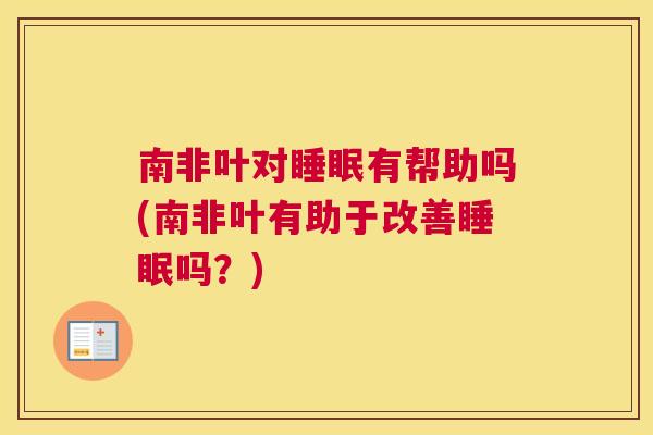 南非叶对睡眠有帮助吗(南非叶有助于改善睡眠吗？)