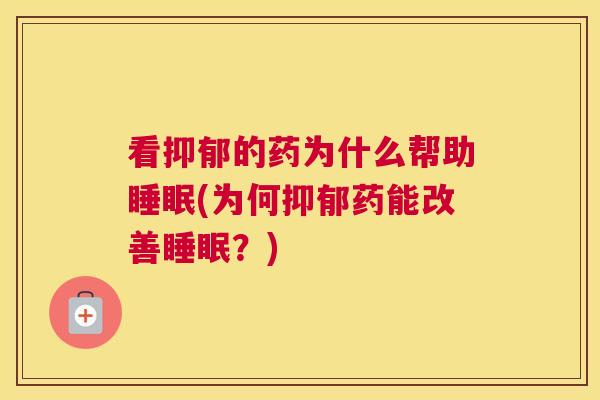 看抑郁的药为什么帮助睡眠(为何抑郁药能改善睡眠？)