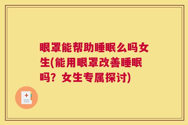 眼罩能帮助睡眠么吗女生(能用眼罩改善睡眠吗？女生专属探讨)