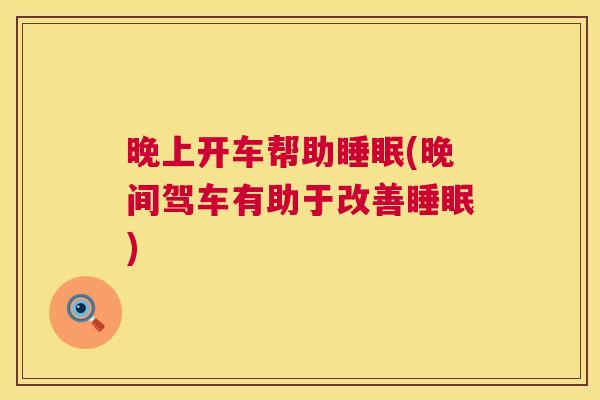 晚上开车帮助睡眠(晚间驾车有助于改善睡眠)