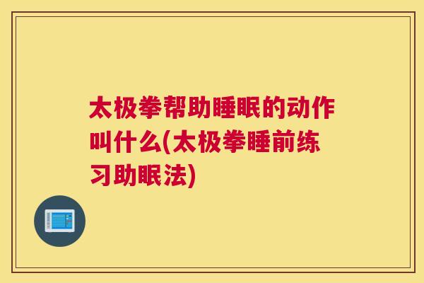 太极拳帮助睡眠的动作叫什么(太极拳睡前练习助眠法)