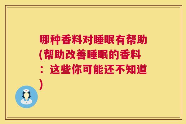 哪种香料对睡眠有帮助(帮助改善睡眠的香料：这些你可能还不知道)