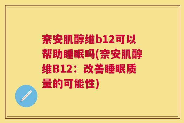 奈安肌醇维b12可以帮助睡眠吗(奈安肌醇维B12：改善睡眠质量的可能性)