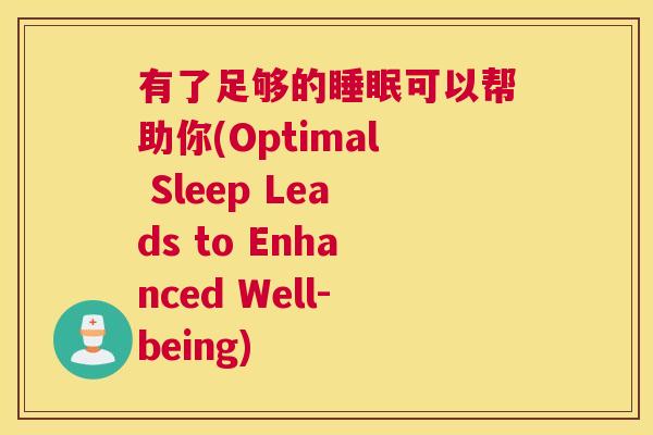 有了足够的睡眠可以帮助你(Optimal Sleep Leads to Enhanced Well-being)