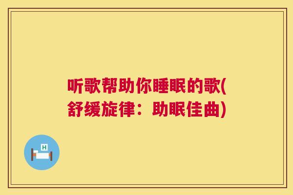 听歌帮助你睡眠的歌(舒缓旋律：助眠佳曲)