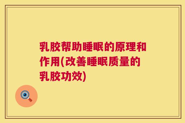 乳胶帮助睡眠的原理和作用(改善睡眠质量的乳胶功效)