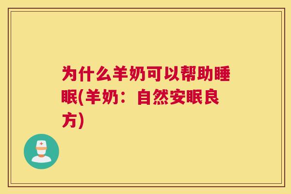 为什么羊奶可以帮助睡眠(羊奶：自然安眠良方)