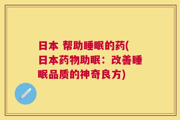 日本 帮助睡眠的药(日本药物助眠：改善睡眠品质的神奇良方)