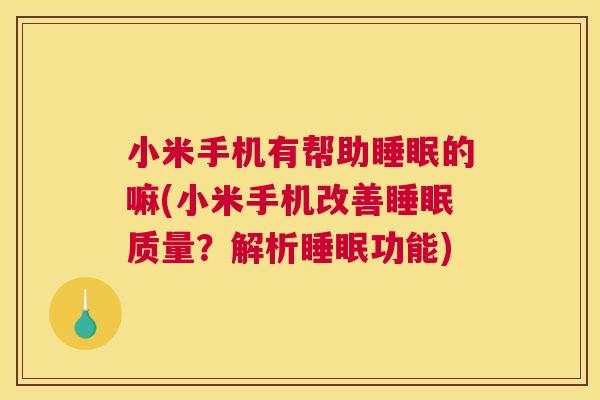 小米手机有帮助睡眠的嘛(小米手机改善睡眠质量？解析睡眠功能)