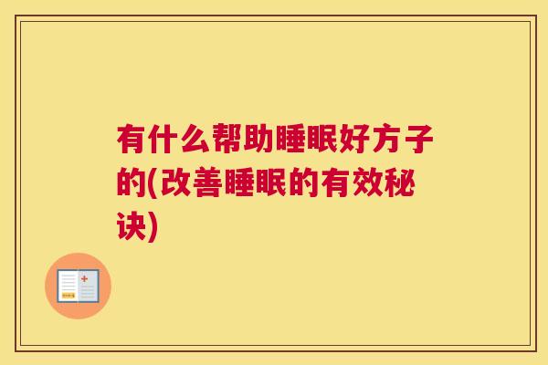 有什么帮助睡眠好方子的(改善睡眠的有效秘诀)