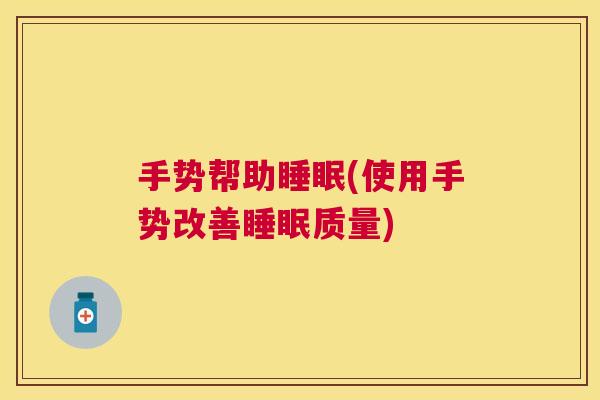 手势帮助睡眠(使用手势改善睡眠质量)