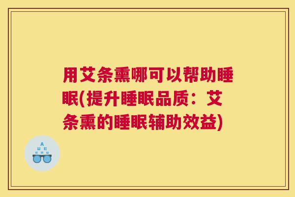 用艾条熏哪可以帮助睡眠(提升睡眠品质：艾条熏的睡眠辅助效益)