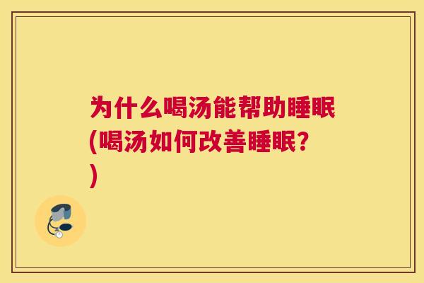 为什么喝汤能帮助睡眠(喝汤如何改善睡眠？)