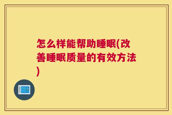 怎么样能帮助睡眠(改善睡眠质量的有效方法)