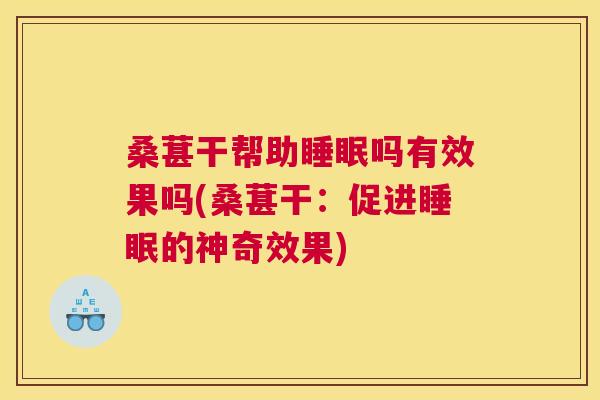 桑葚干帮助睡眠吗有效果吗(桑葚干：促进睡眠的神奇效果)