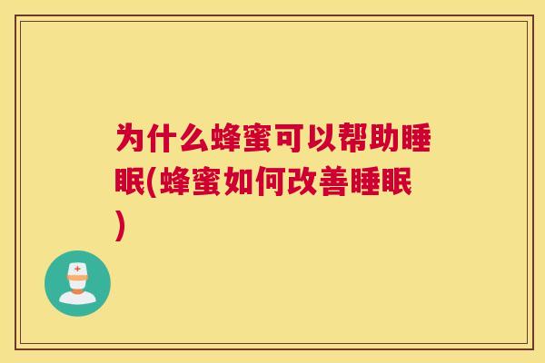 为什么蜂蜜可以帮助睡眠(蜂蜜如何改善睡眠)