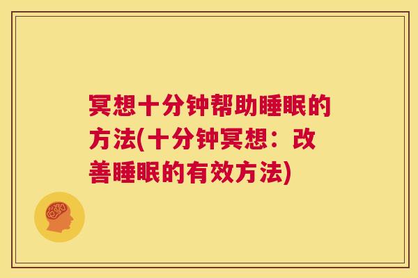 冥想十分钟帮助睡眠的方法(十分钟冥想：改善睡眠的有效方法)