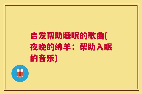 启发帮助睡眠的歌曲(夜晚的绵羊：帮助入眠的音乐)