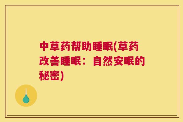中草药帮助睡眠(草药改善睡眠：自然安眠的秘密)