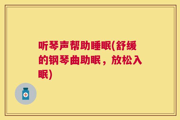 听琴声帮助睡眠(舒缓的钢琴曲助眠，放松入眠)