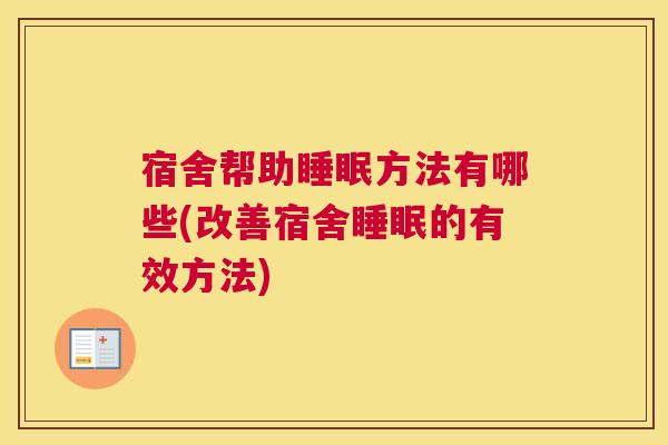 宿舍帮助睡眠方法有哪些(改善宿舍睡眠的有效方法)