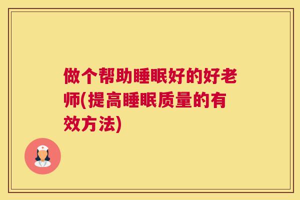 做个帮助睡眠好的好老师(提高睡眠质量的有效方法)