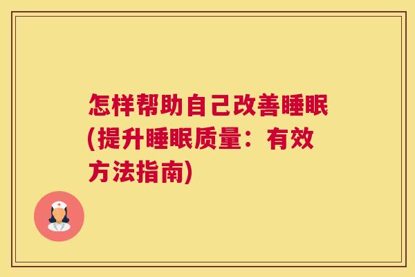 怎样帮助自己改善睡眠(提升睡眠质量：有效方法指南)
