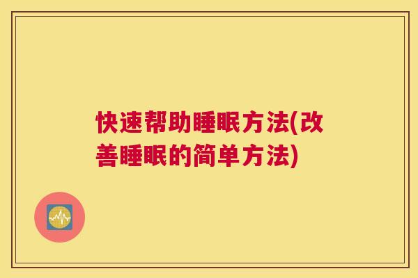 快速帮助睡眠方法(改善睡眠的简单方法)