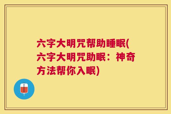 六字大明咒帮助睡眠(六字大明咒助眠：神奇方法帮你入眠)