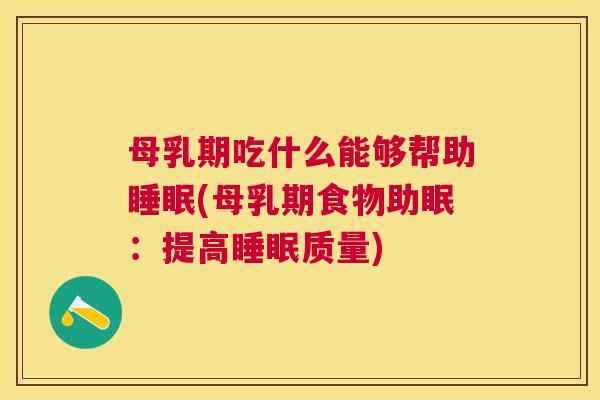 母乳期吃什么能够帮助睡眠(母乳期食物助眠：提高睡眠质量)