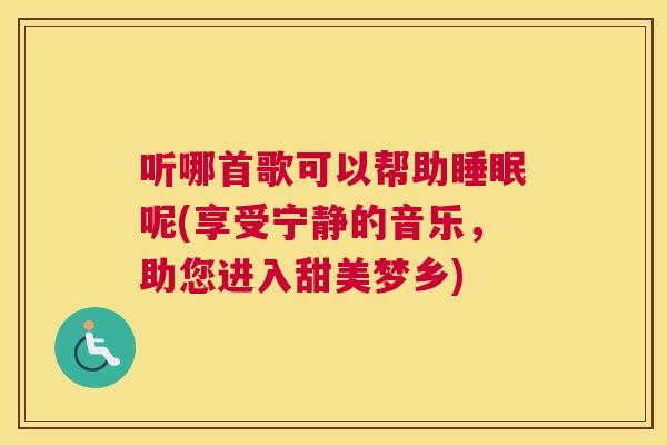 听哪首歌可以帮助睡眠呢(享受宁静的音乐，助您进入甜美梦乡)