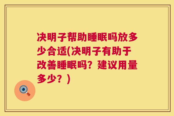 决明子帮助睡眠吗放多少合适(决明子有助于改善睡眠吗？建议用量多少？)